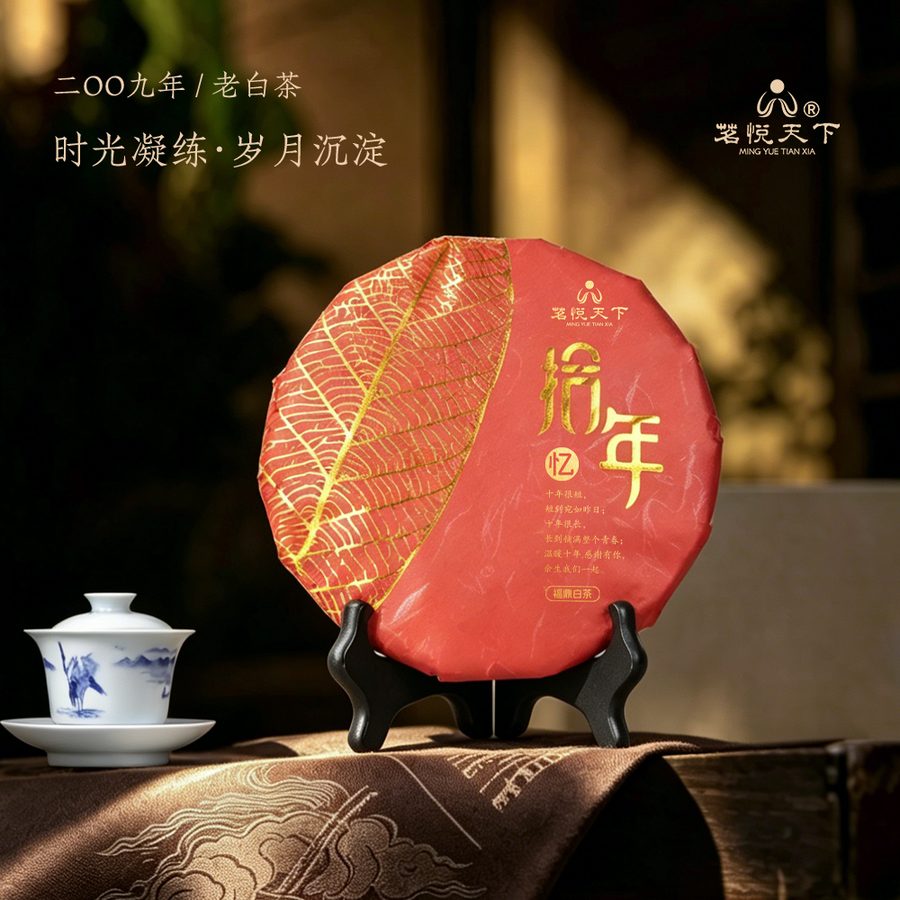 拾年纪念茶饼