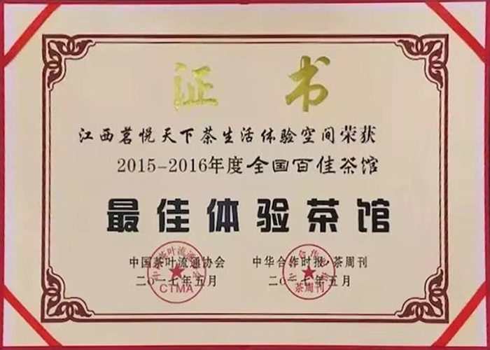 2015-2016年度全国百佳茶馆 最佳体验茶馆