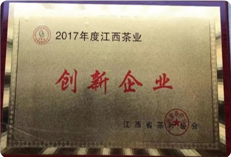 2017年度江西茶业创新企业