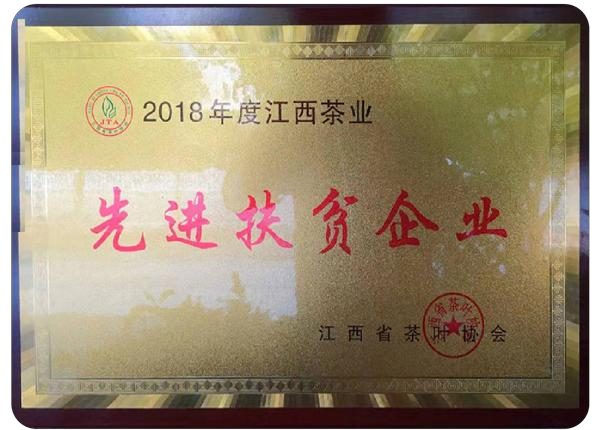 2018年江西茶业先进扶贫企业