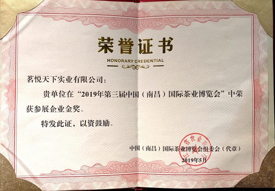 2019年第三届中国南昌国际茶业博览会参展企业金奖