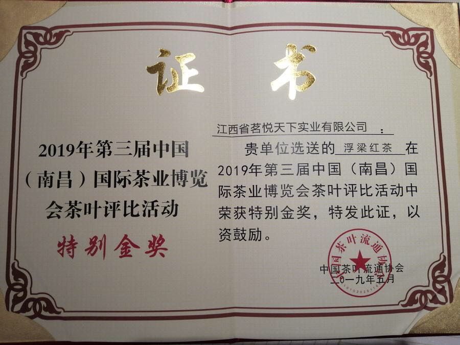 2019年第三届国际茶业评比特别金奖 浮梁红茶