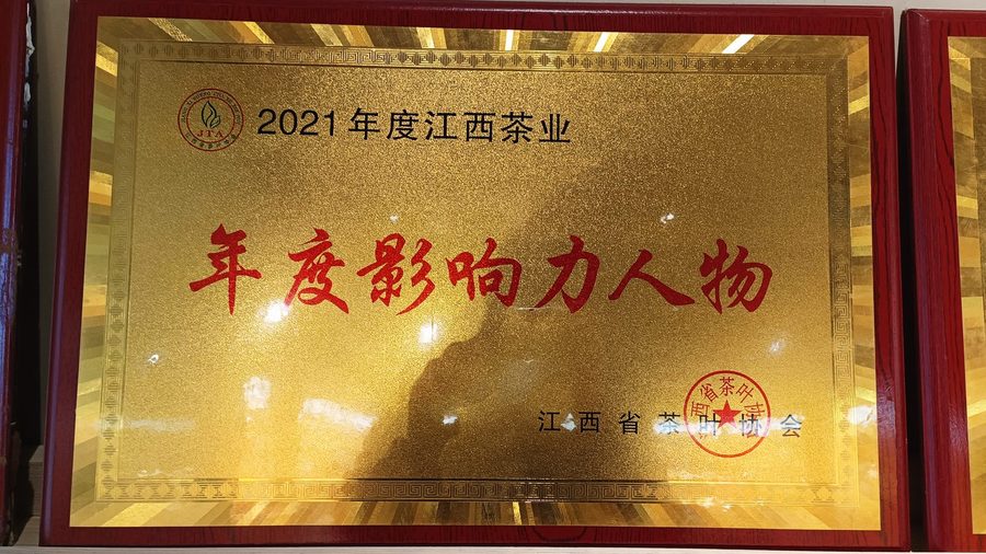 2021年度江西茶业年度影响力人物