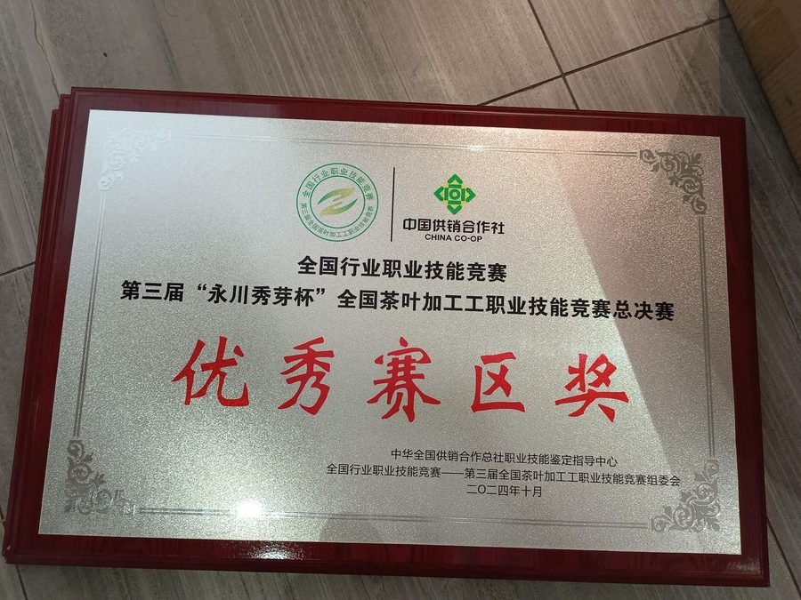 2024年第三届茶叶加工工职业技能竞赛优秀赛区奖