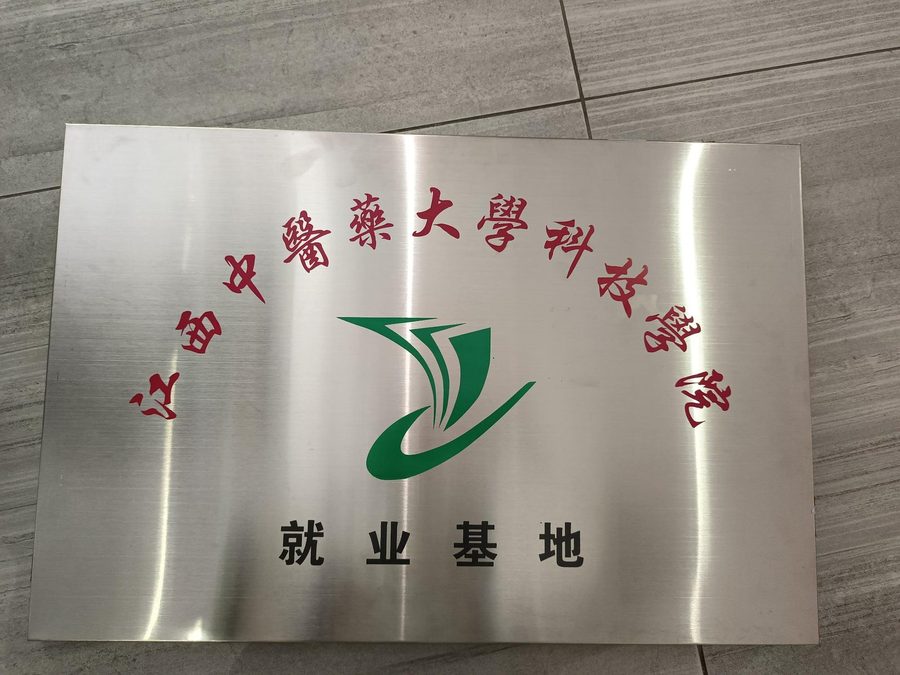 江西中医药大学科技学院就业基地