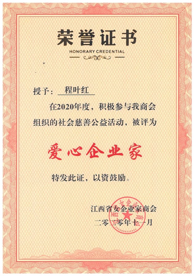 爱心企业家 程叶红 2020年