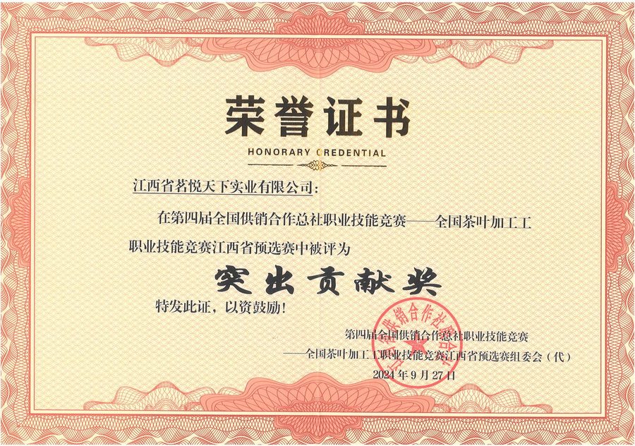 突出贡献奖 茗悦天下 2024年