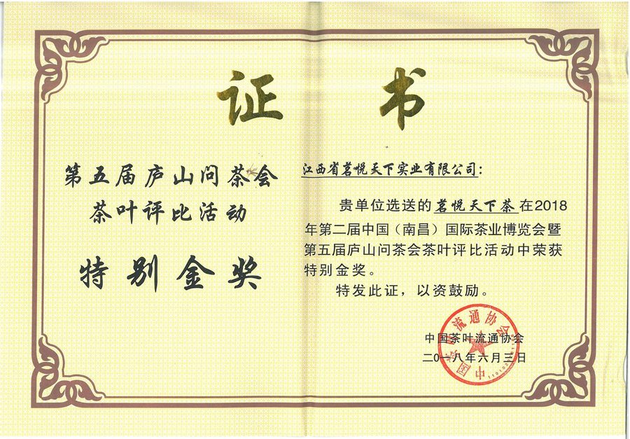 第五届庐山问茶会评比特别金奖