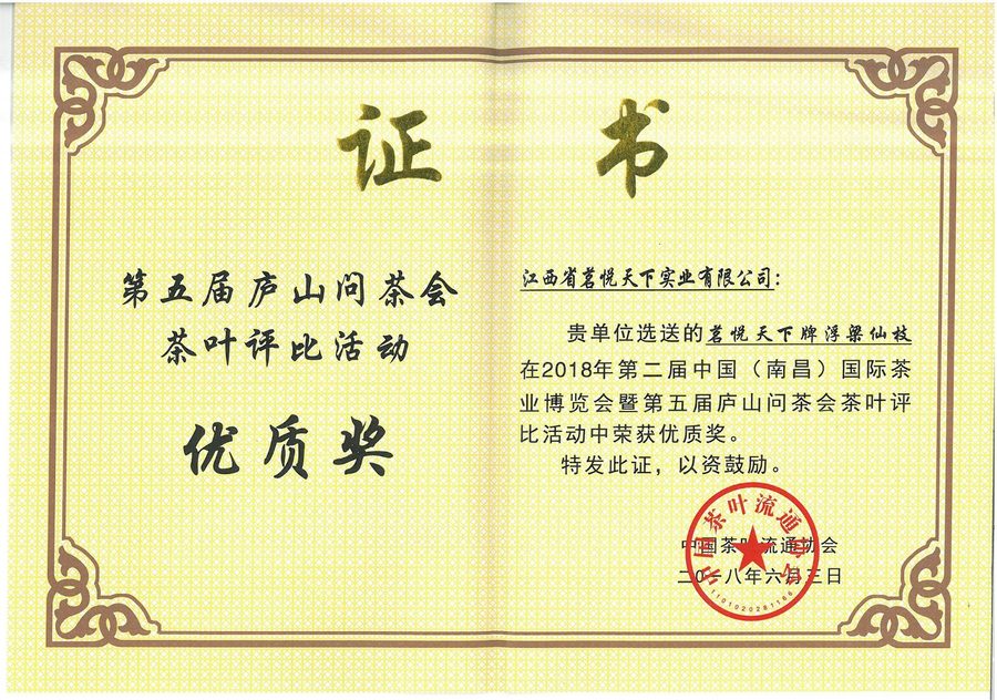 第五届庐山问茶茶叶评比优质奖 浮梁仙枝